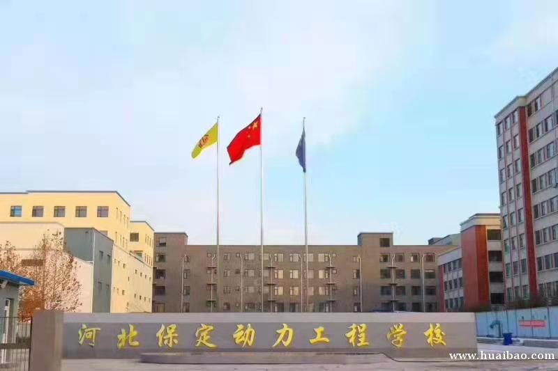 保定有哪些比较好的中专学校全国高等学院招生-初高中生报名网