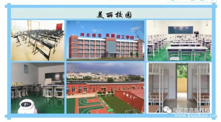 保定高新技工学校
