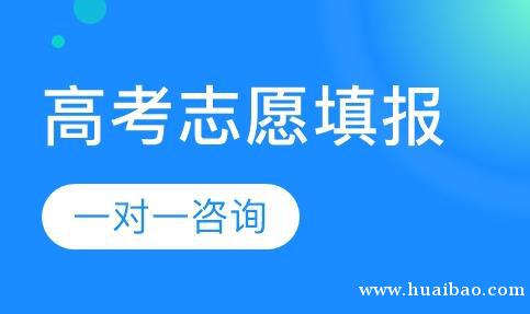 保定高考志愿填报为什么都在找怀抱教育