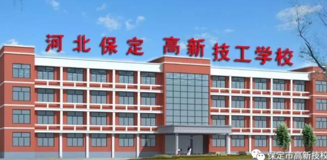 保定高新技工学校