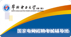 国网考试，电力培训找保定华北电力大学